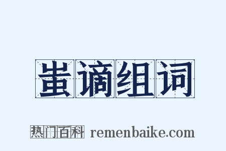 蚩谪组词是什么意思的图片